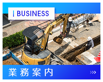 業務案内