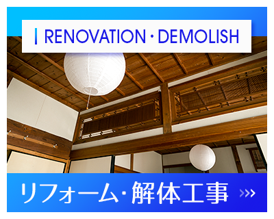 リフォーム・解体工事