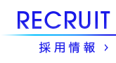 採用情報